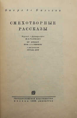 Бальзак О. де. Смехотворные рассказы / с рис. Густава Доре. М.-Л., 1929.